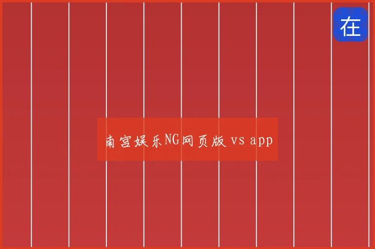 南宫娱乐NG网页版 vs app