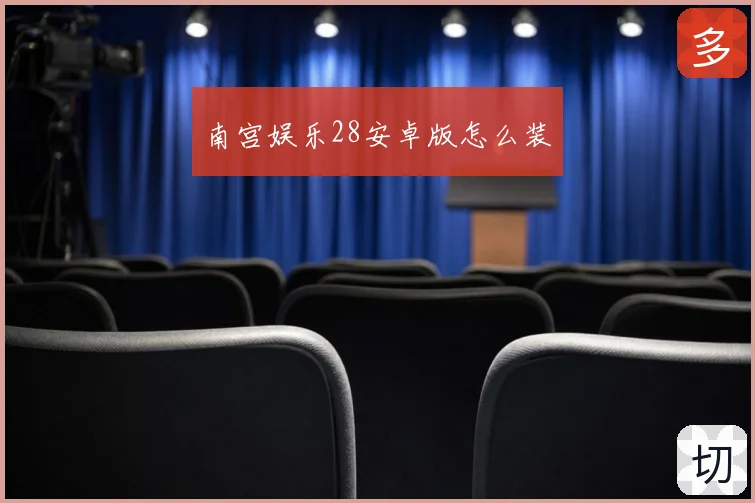 南宫娱乐28安卓版怎么装