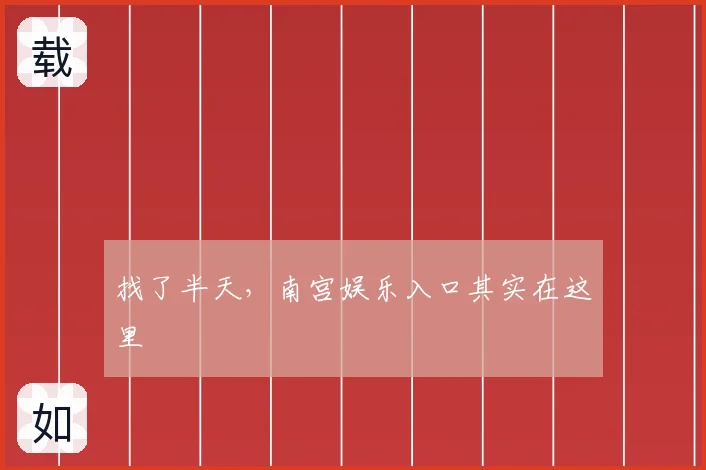 找了半天,南宫娱乐入口其实在这里